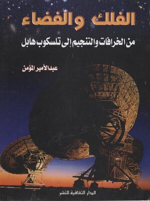 cover image of الفلك و الفضاء